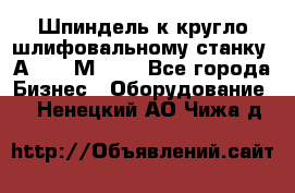 Шпиндель к кругло шлифовальному станку 3А151, 3М151. - Все города Бизнес » Оборудование   . Ненецкий АО,Чижа д.